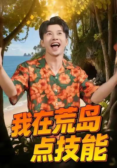 我在荒岛点技能封面