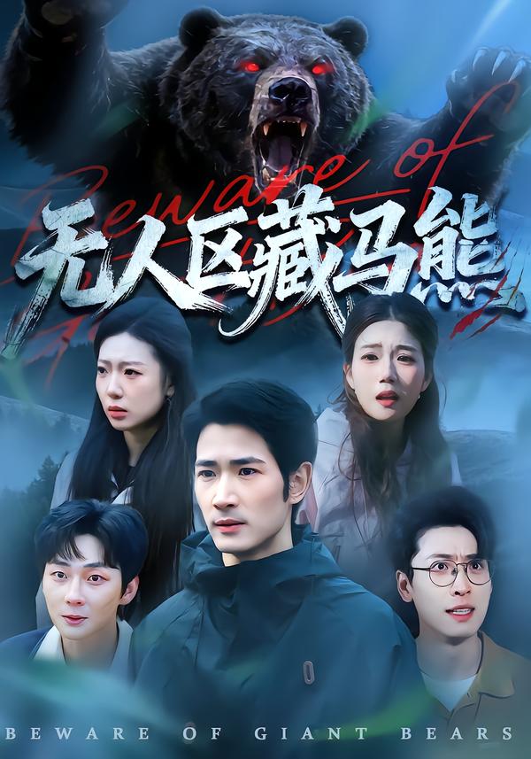 无人区藏马熊 · 第18集