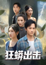 狂蟒出击封面
