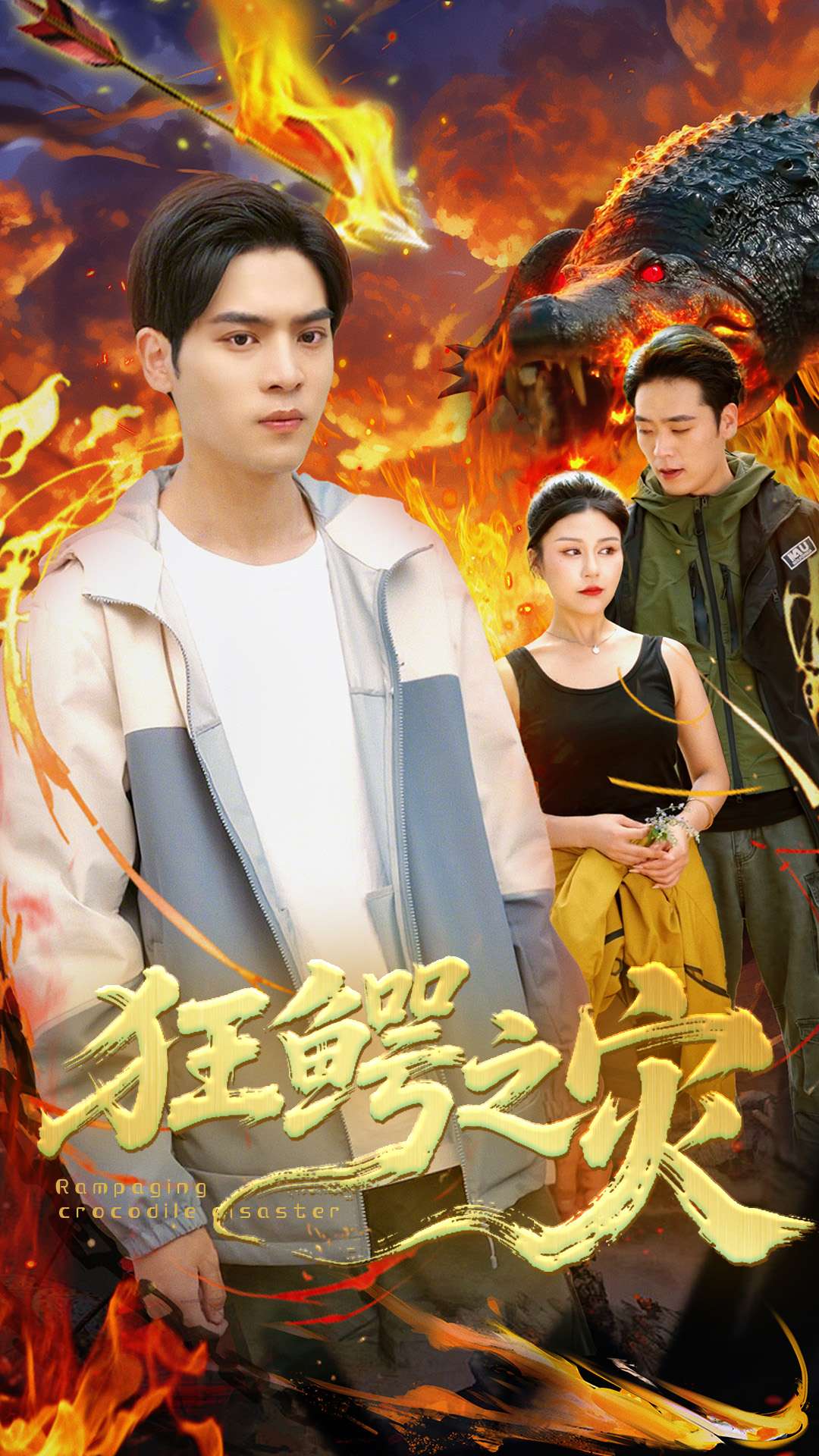 狂鳄之灾封面
