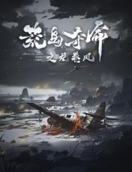 荒岛夺命之龙卷风封面
