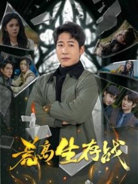荒岛生存战封面