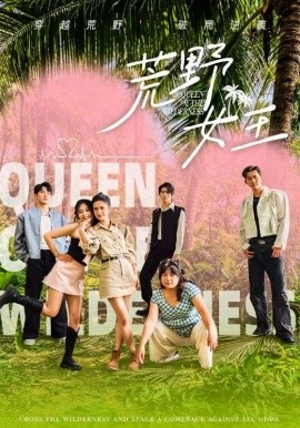 荒野女王封面