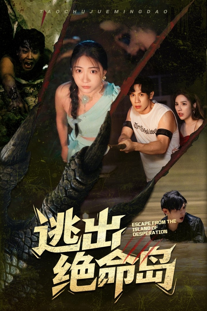 逃出绝命岛封面