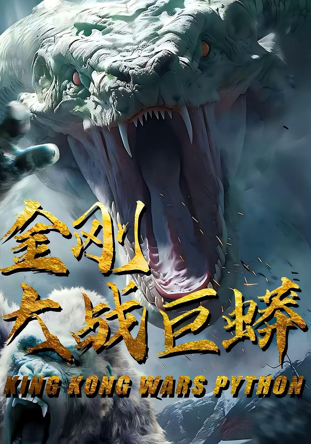 金刚大战巨蟒封面