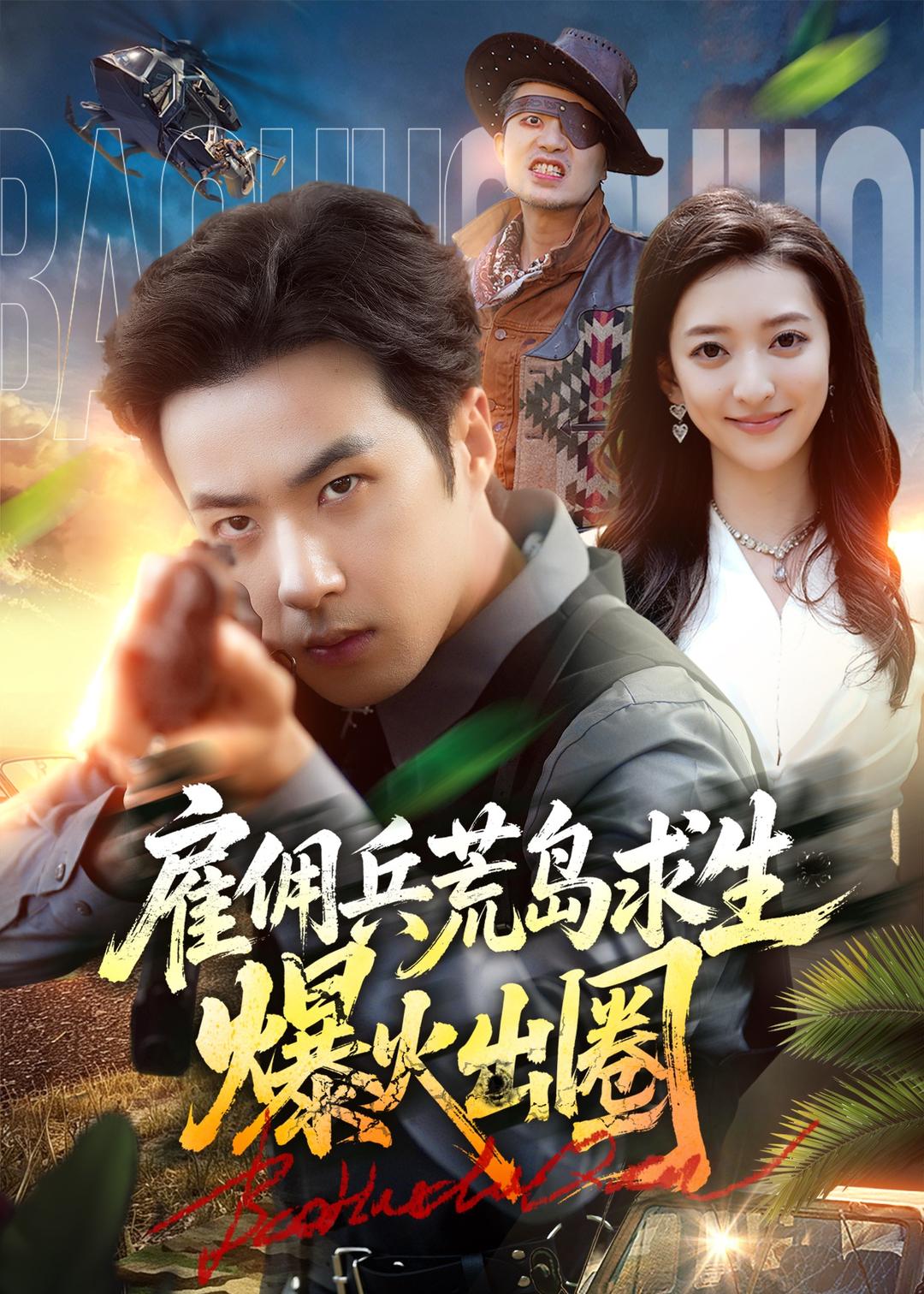 雇佣兵荒岛求生爆火出圈封面