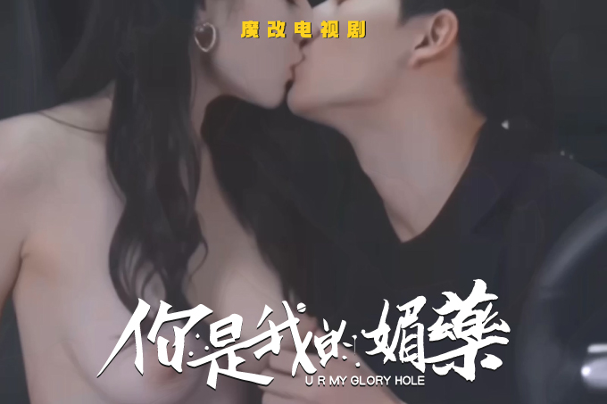 魔改电视剧《你是我的荣耀》骚逼迪丽热巴猛舔杨洋鸡巴，女神欲求不满淫荡不断！封面