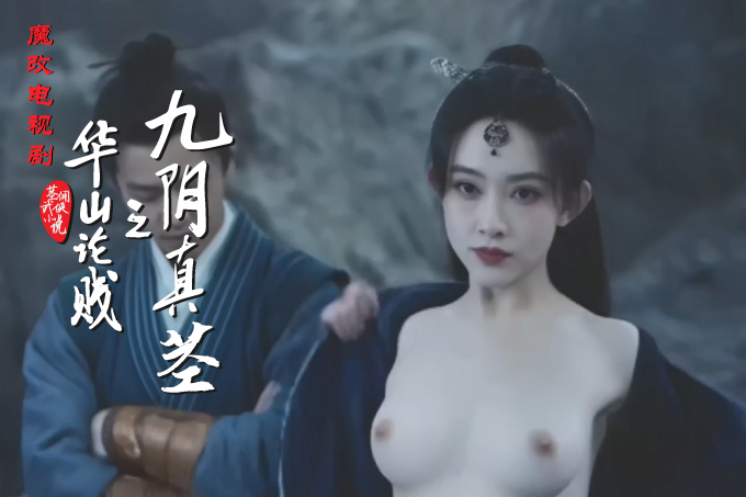 魔改电视剧《华山论剑》2025第二部 孟子义 陈都灵等封面