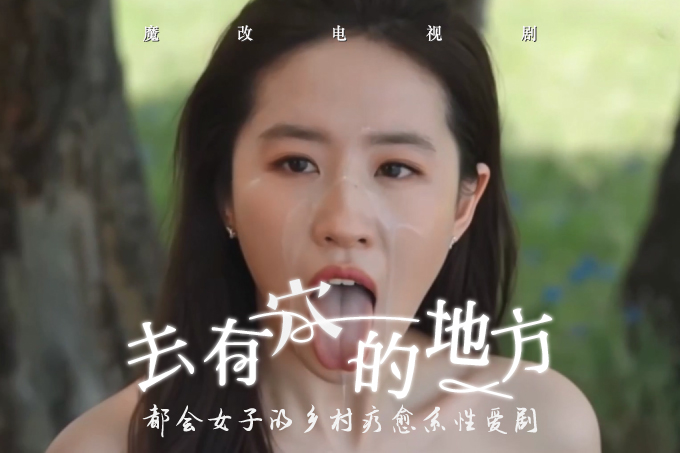魔改电视剧《去有风的地方》刘亦菲再度领衔主演 国民女神难得的淫秽画面！封面