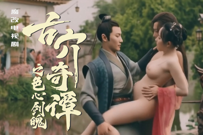 魔改电视剧《古剑奇谭之琴心剑魄》封面