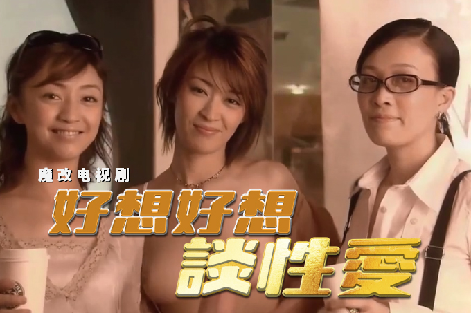魔改电视剧《好想好想谈恋爱》主演：蒋雯丽 那英 罗海琼！封面