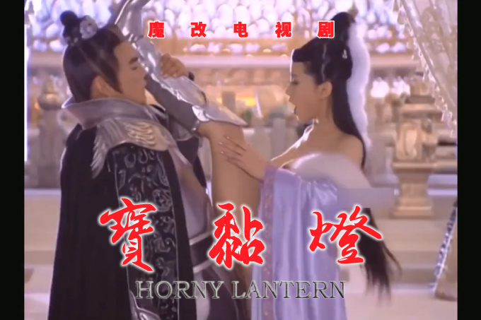 魔改电视剧《宝莲灯》完整版10分钟 朴诗妍 舒畅 刘晓庆封面