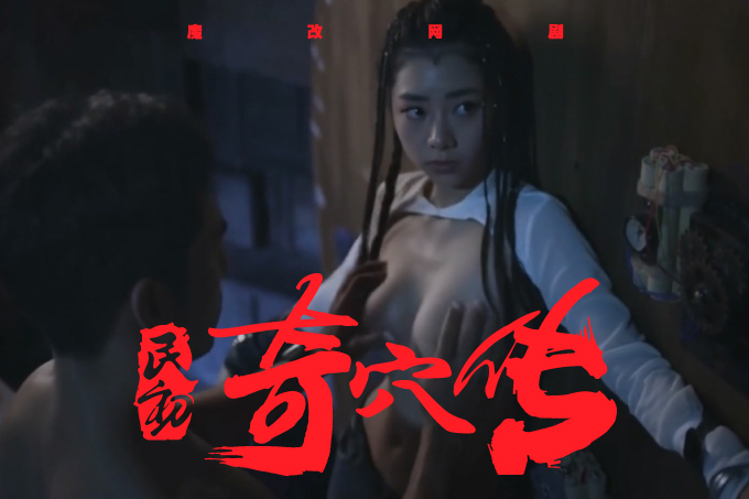 魔改电视剧《民初奇人传 》第二集 主演：王紫璇 秦岚 龚婉怡封面