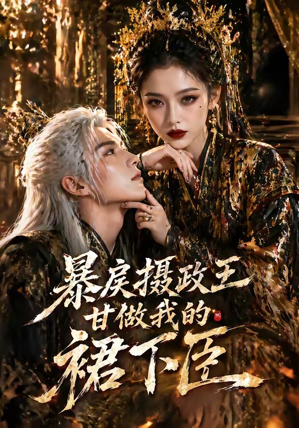 暴戾摄政王甘做我的裙下臣封面