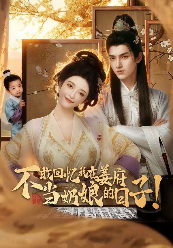 不敢回忆我在姜府当奶娘的日子！封面
