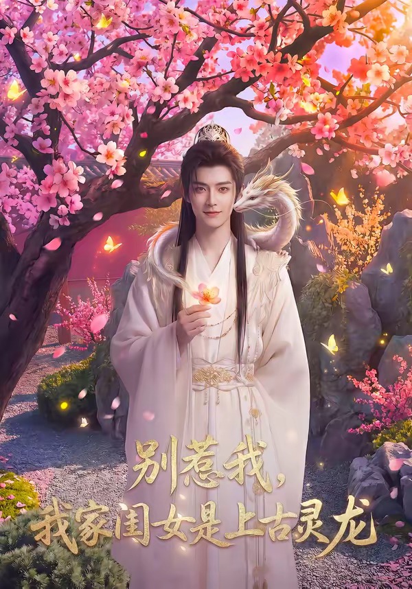 别惹我，我家闺女是上古灵龙封面