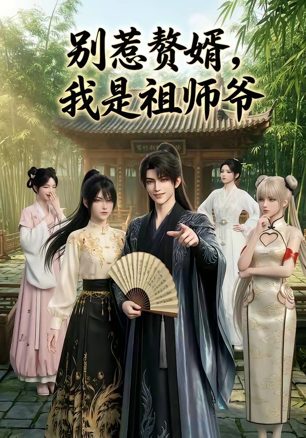 别惹赘婿，我是祖师爷封面
