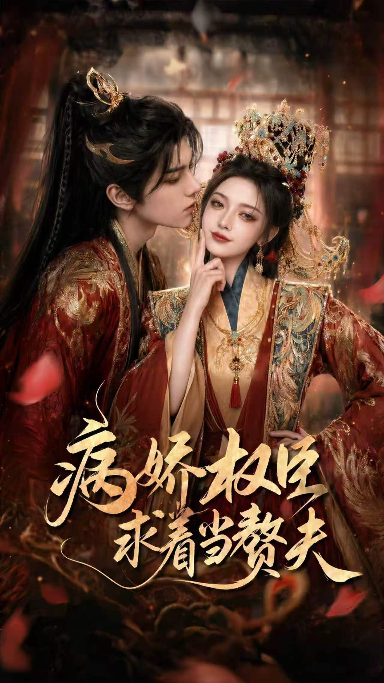 病娇权臣求着当赘夫 · 第56集