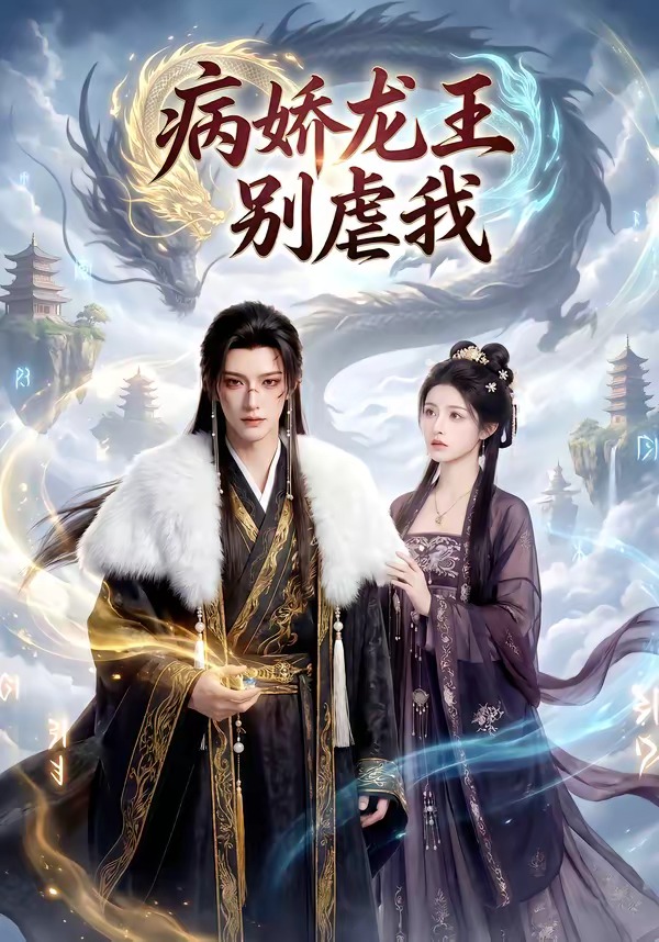 病娇龙王别虐我