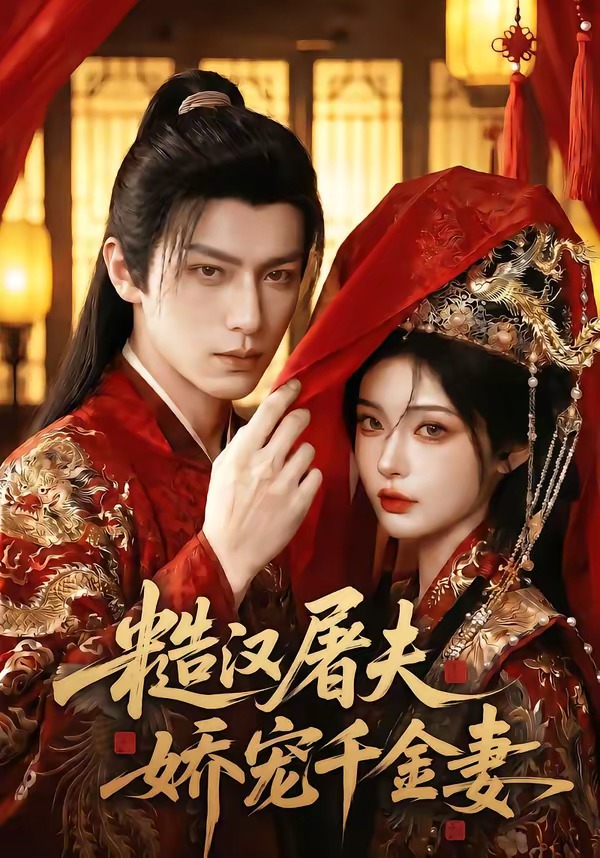 糙汉屠夫娇宠千金妻封面