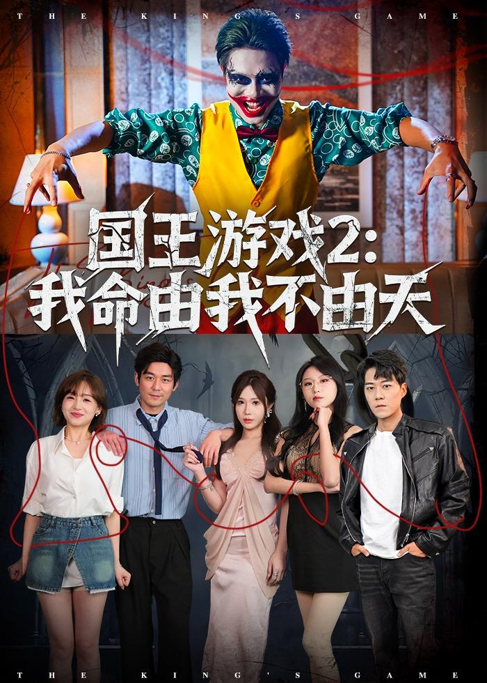 国王游戏2：我命由我不由天封面