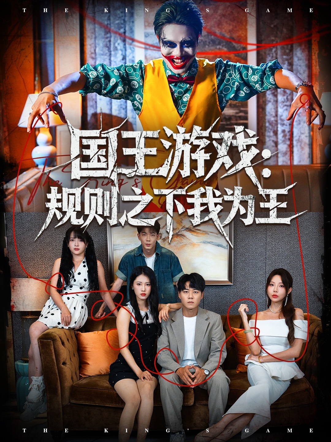 国王游戏规则之下我为王 · 第20集