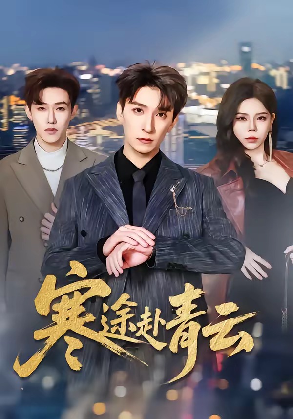 寒途赴青云 · 第16集