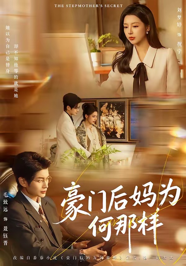 豪门后妈为何那样 · 第54集