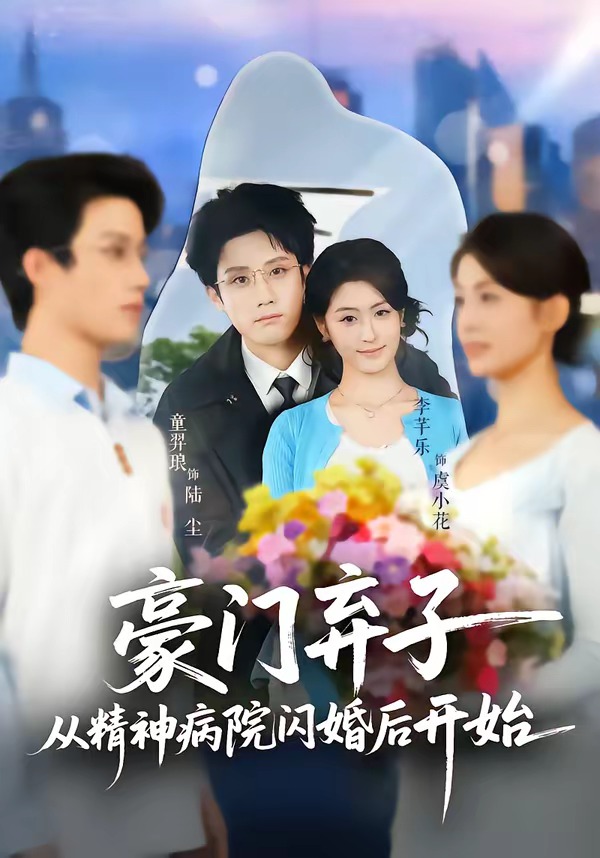 豪门弃子从精神病院闪婚后开始封面