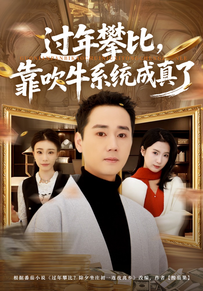 过年攀比，靠吹牛系统成真了封面