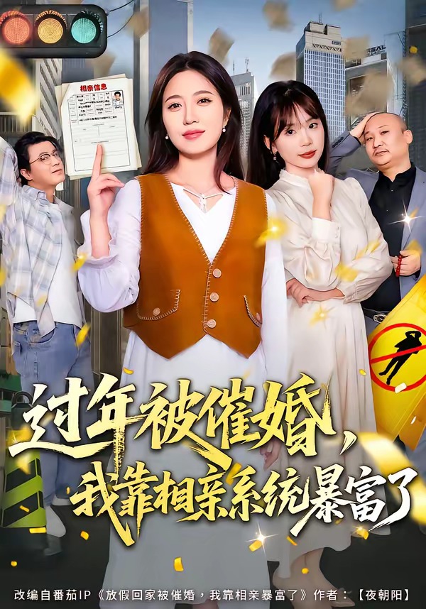 过年被催婚，我靠相亲系统暴富了封面