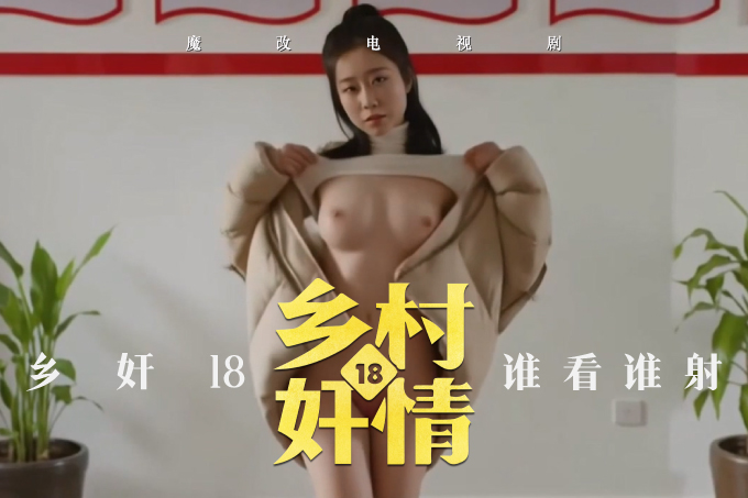 魔改电视剧《乡村爱情第十八季》王小蒙（毕畅饰）在玉米地里被谢永强按倒，肥厚骚屄被粗鸡巴猛捅！封面