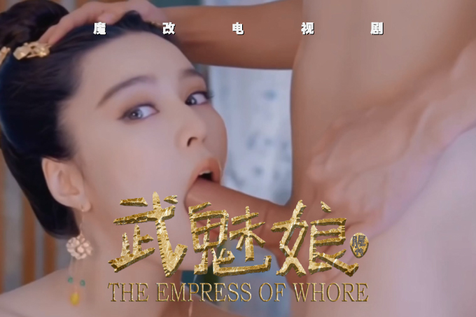 魔改电视剧《武媚娘传奇》范冰冰主演！全是你想象不到的绝版画面！封面