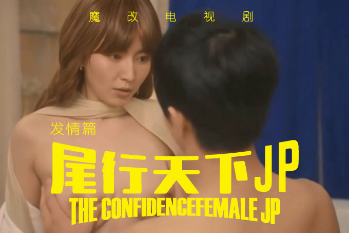 魔改电视剧《行骗天下JP》完整版11分钟封面