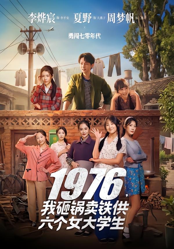 1976，我砸锅卖铁供六个女大学生 · 第43集