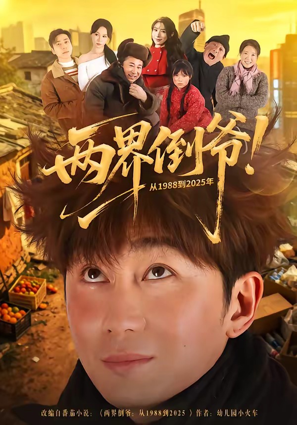 两界倒爷！从1988到2025年 · 第89集
