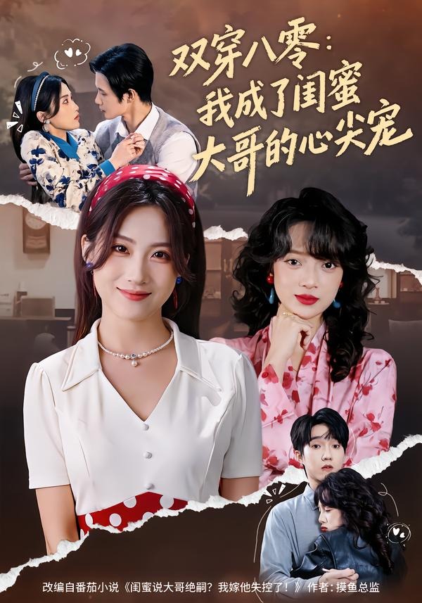 双穿八零：我成了闺蜜大哥的心尖宠 · 第1集