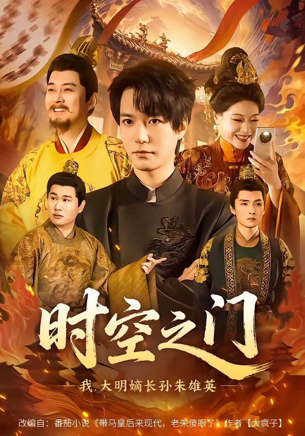 时空之门：我，大明嫡长孙朱雄英 · 第57集