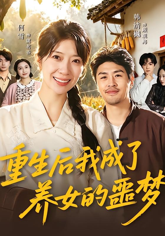 重生后我成了养女的噩梦 · 第6集