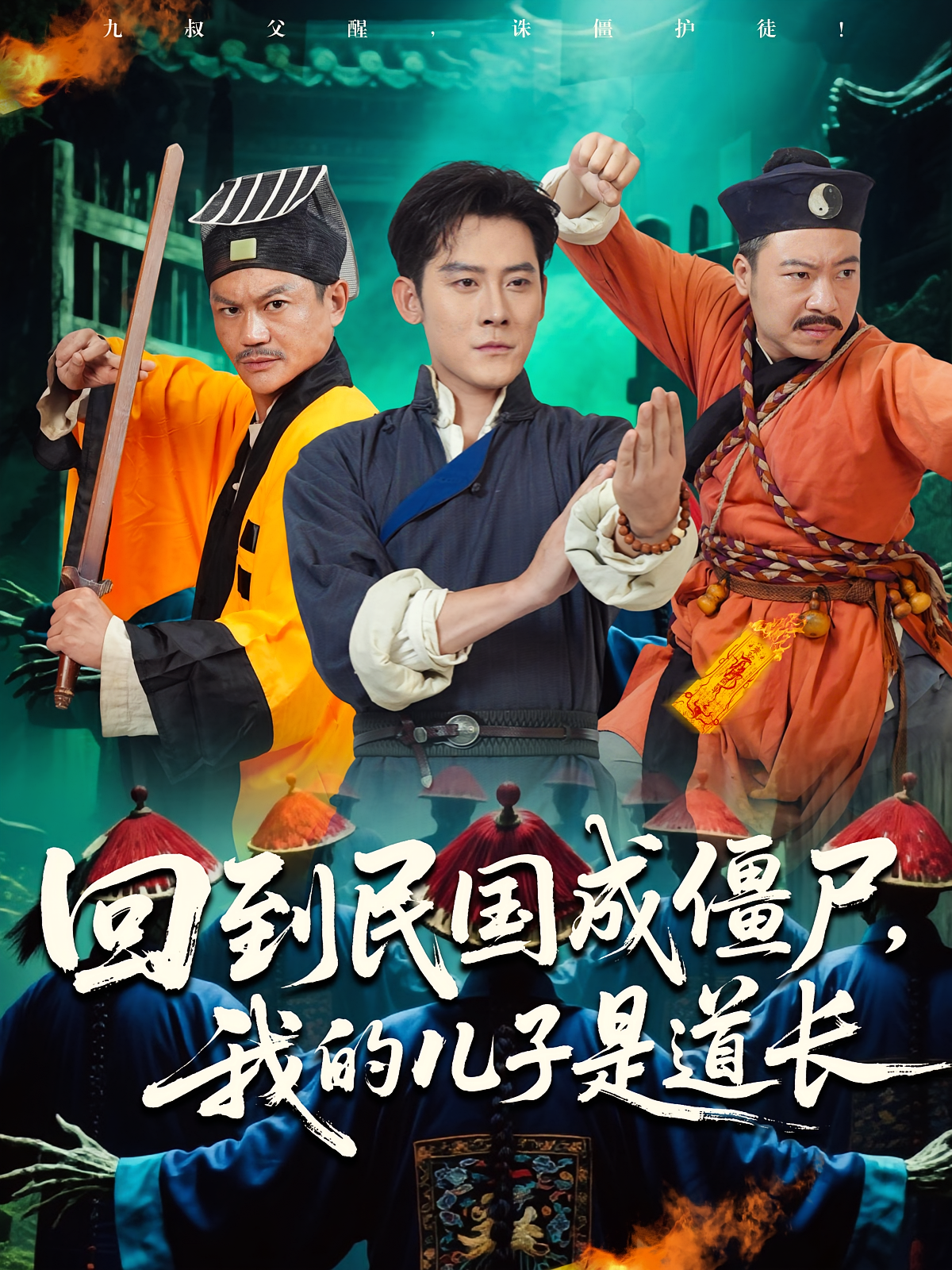 回到民国成僵尸我的儿子是道长