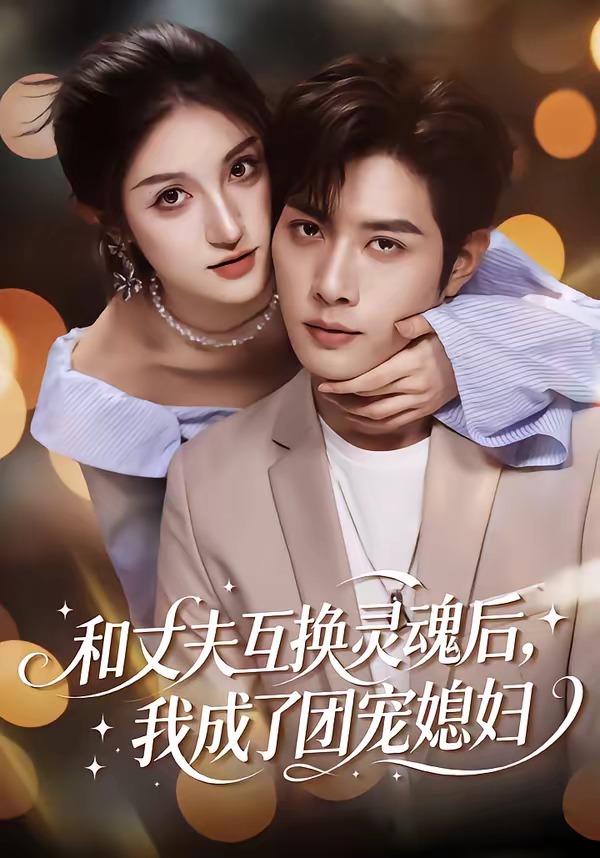 和丈夫互换灵魂后，我成了团宠媳妇封面