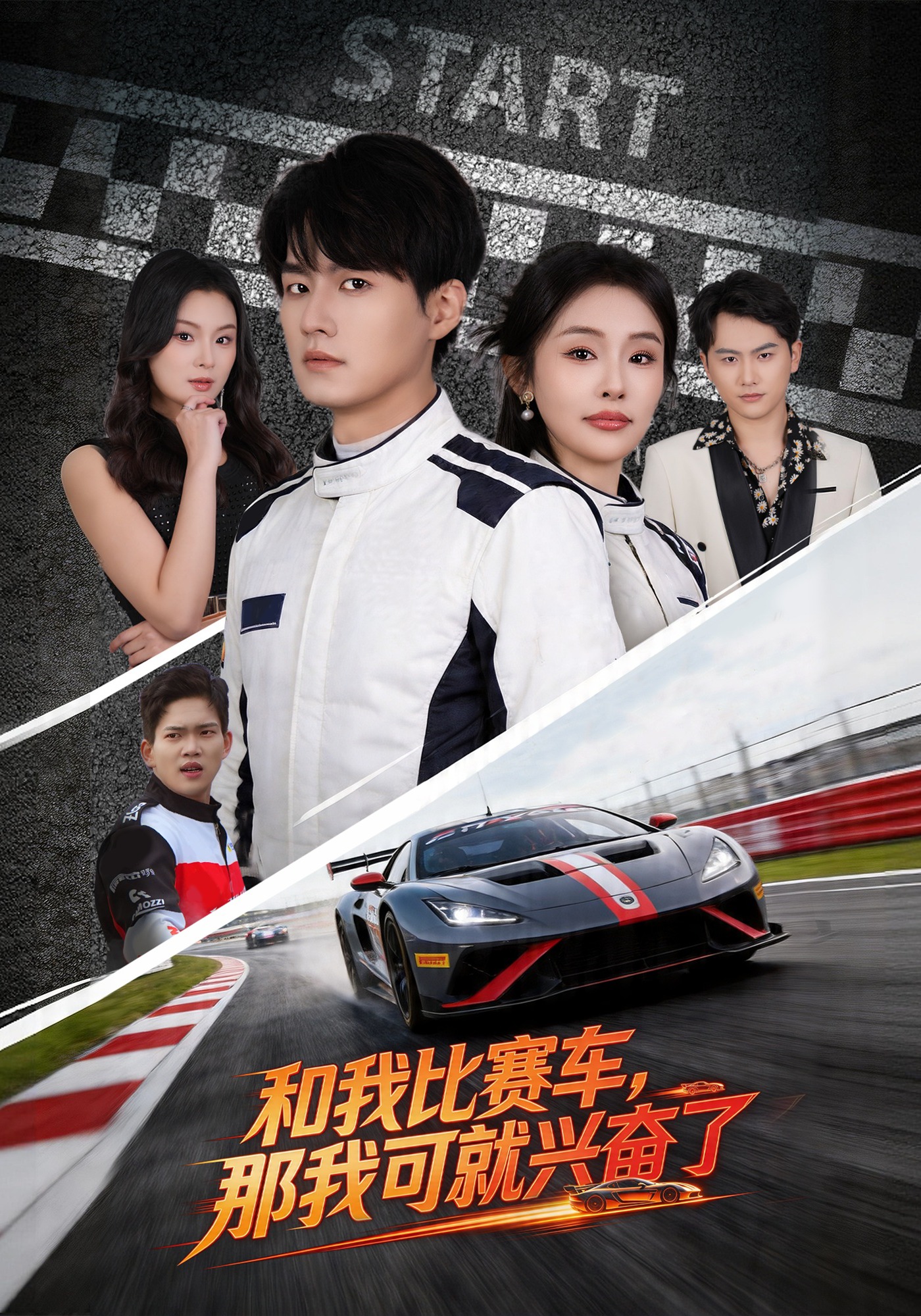 和我比赛车，那我可就兴奋了封面