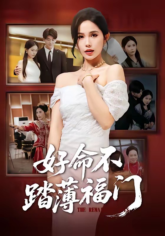 好命不踏薄福门封面