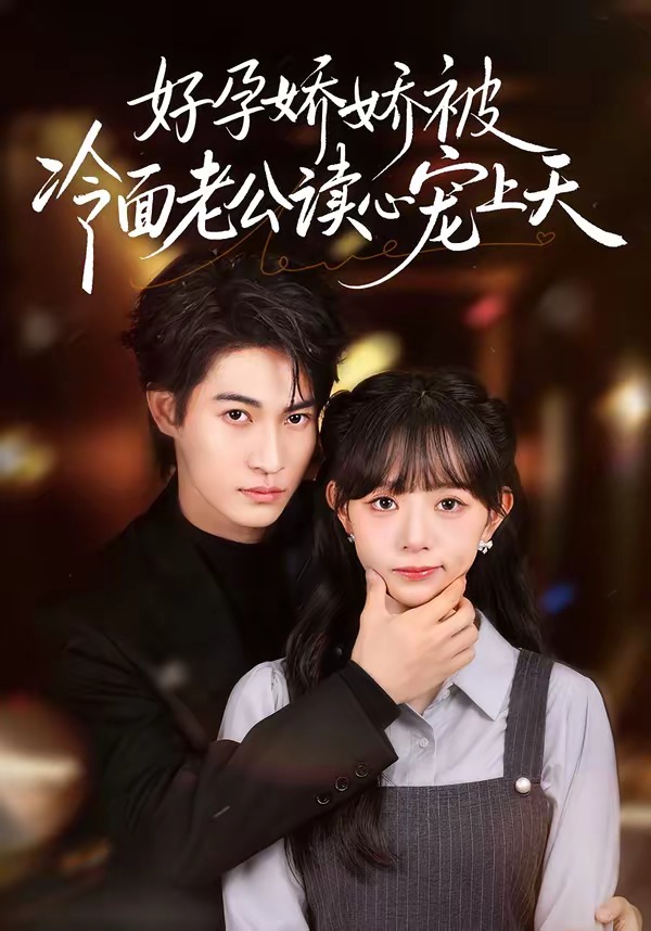 好孕娇娇被冷面老公读心宠上天封面
