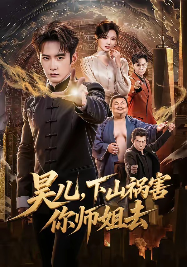 昊儿，下山祸害你师姐去封面