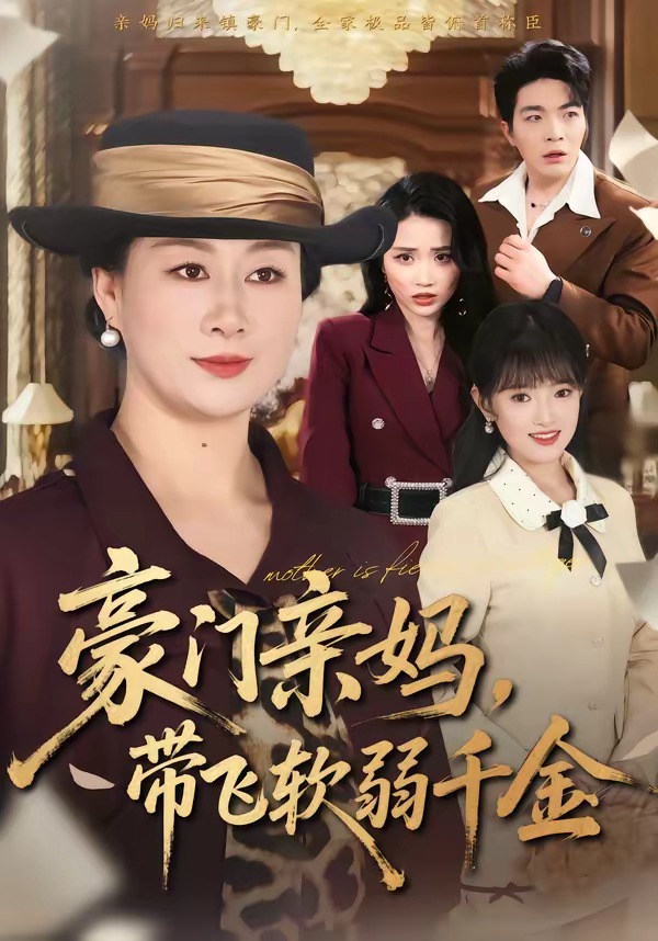 豪门亲妈，带飞软弱千金封面