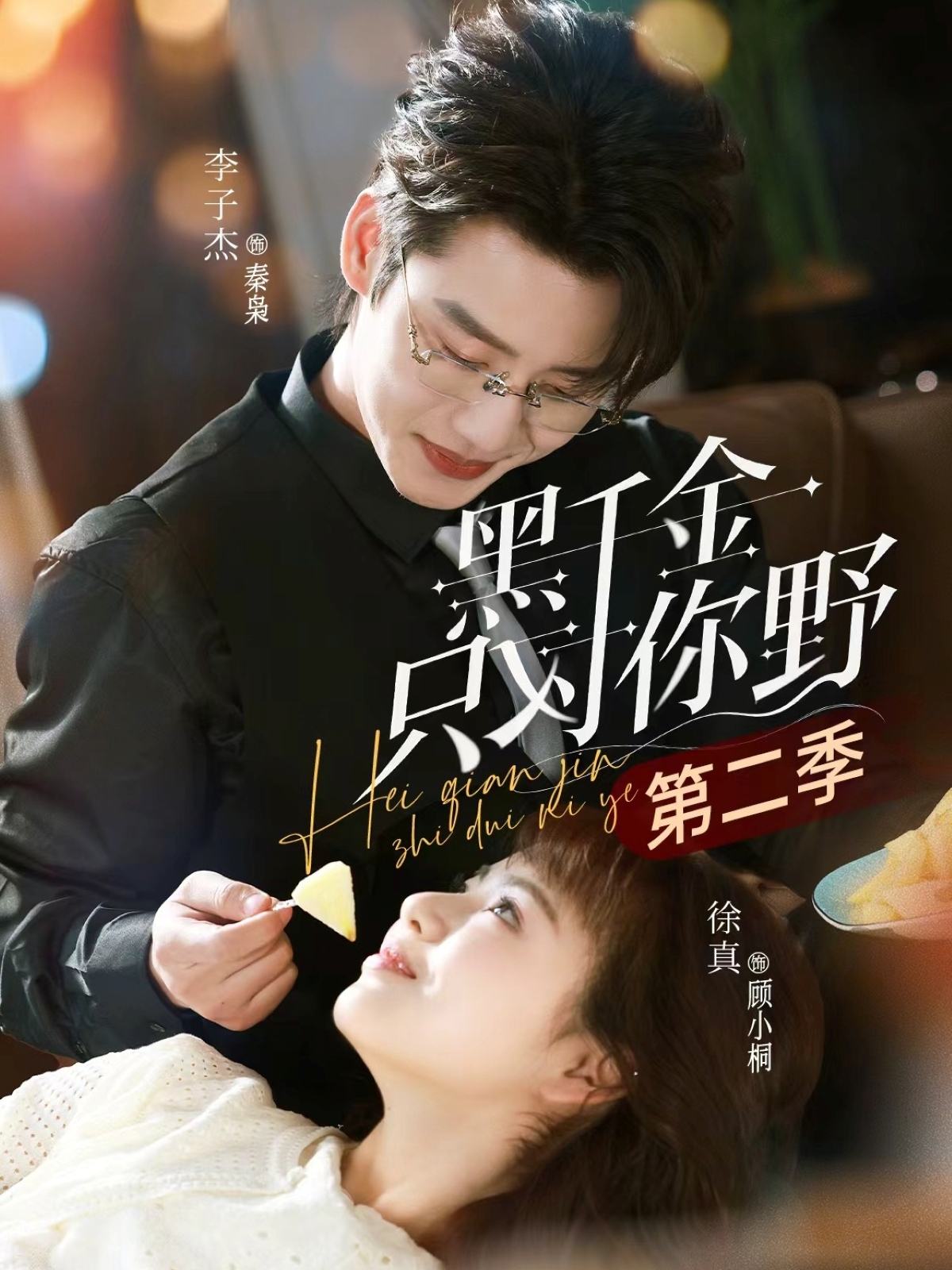 黑千金只对你野第二季封面
