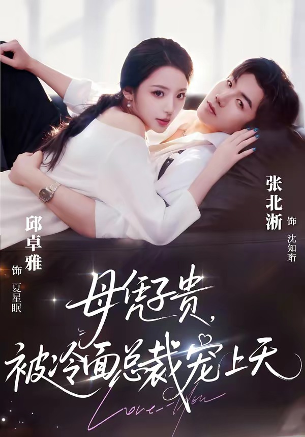 豪门月嫂竟是总裁白月光 · 第31集