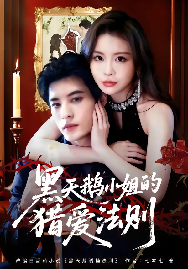 黑天鹅小姐的lie爱法则封面