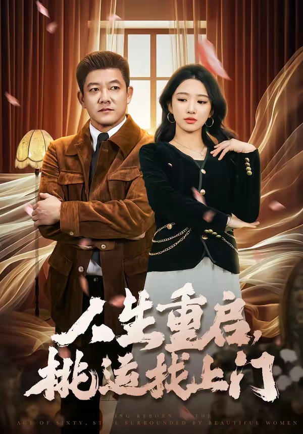 人生重启，桃运找上门 · 第70集